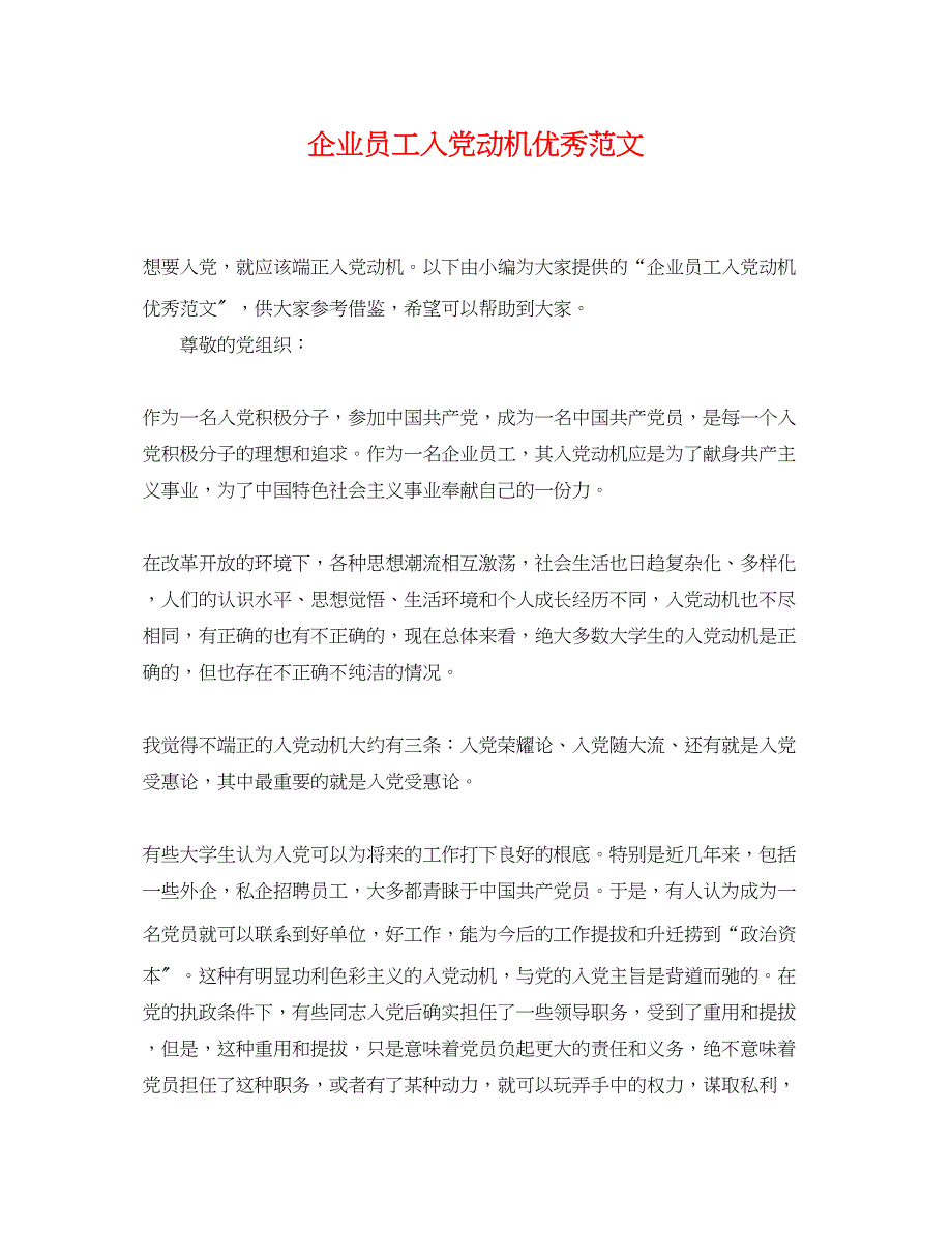 2023年企业员工入党动机优秀范文.docx_第1页