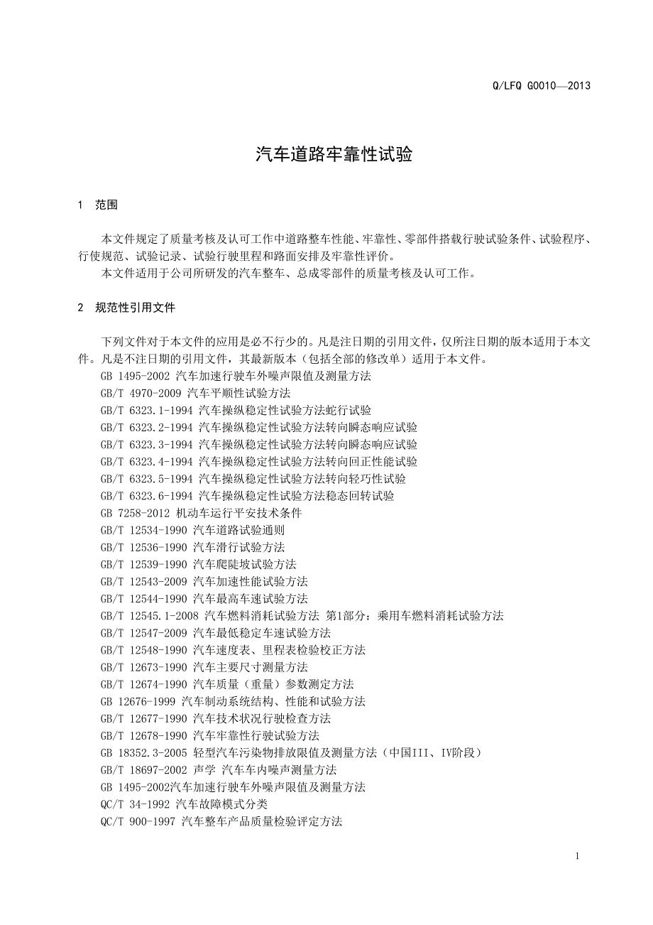 汽车道路可靠性试验规范(2013[1].03.20)_第3页