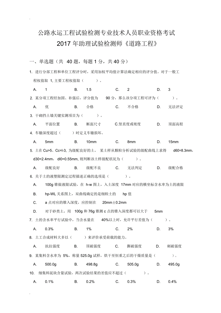 2018助理试验检测师道路工程真题版_第1页