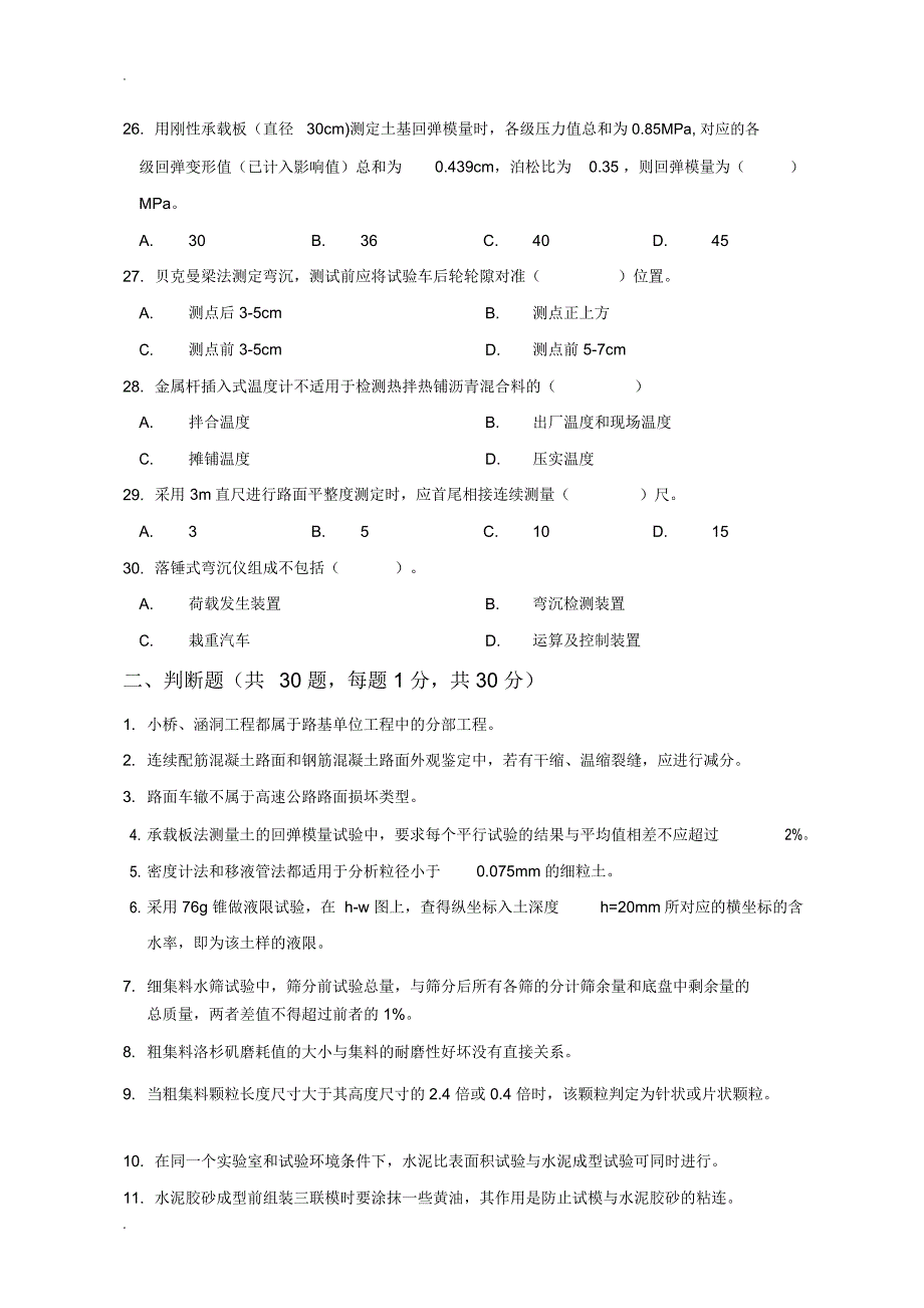 2018助理试验检测师道路工程真题版_第4页