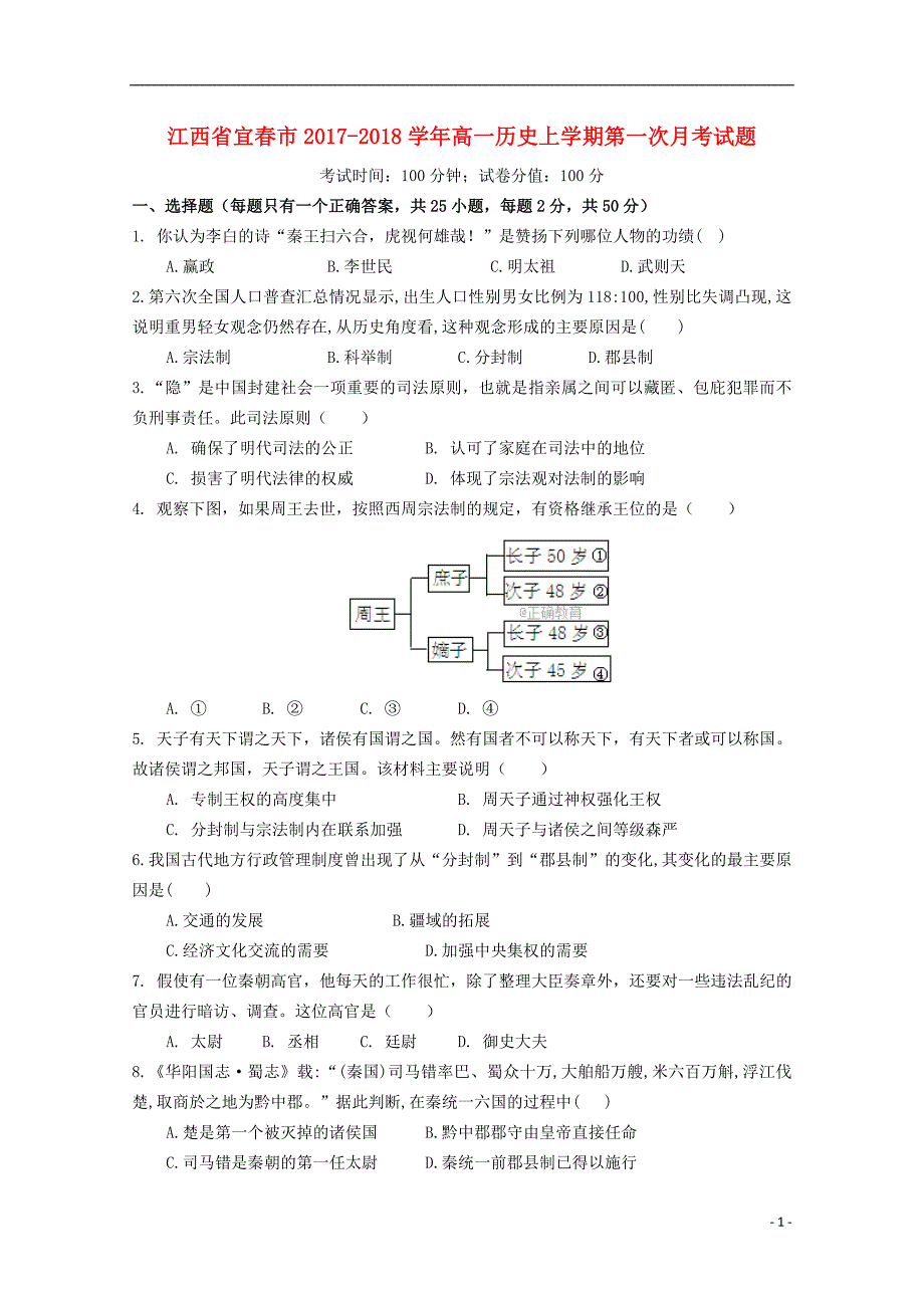 江西省宜春市高一历史上学期第一次月考试题_第1页