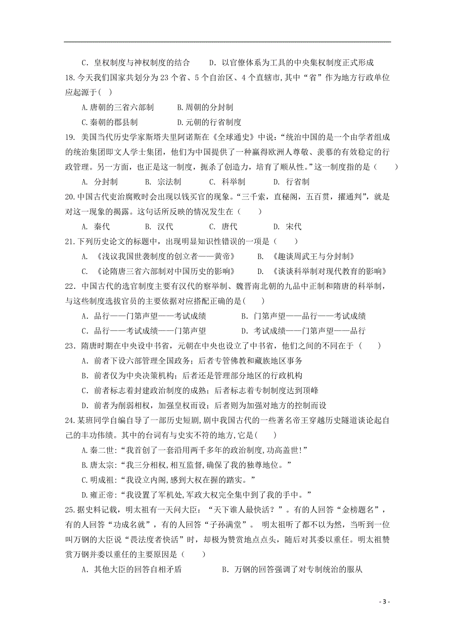 江西省宜春市高一历史上学期第一次月考试题_第3页