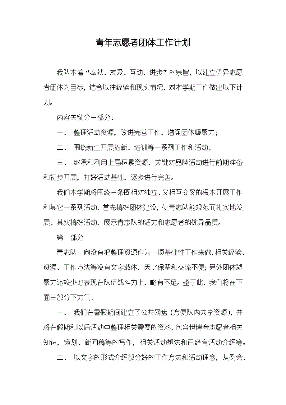 青年志愿者团体工作计划_第1页