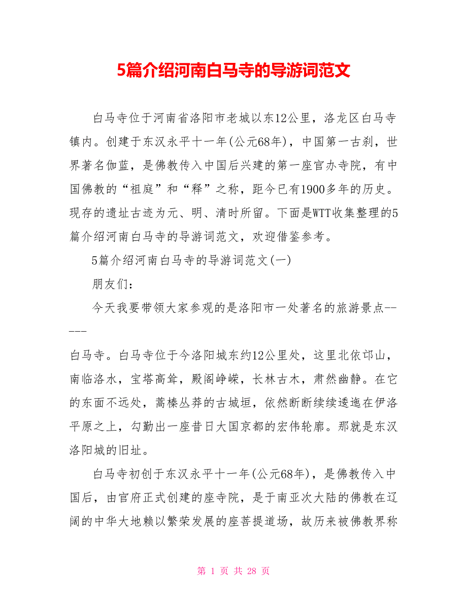 5篇介绍河南白马寺的导游词范文_第1页