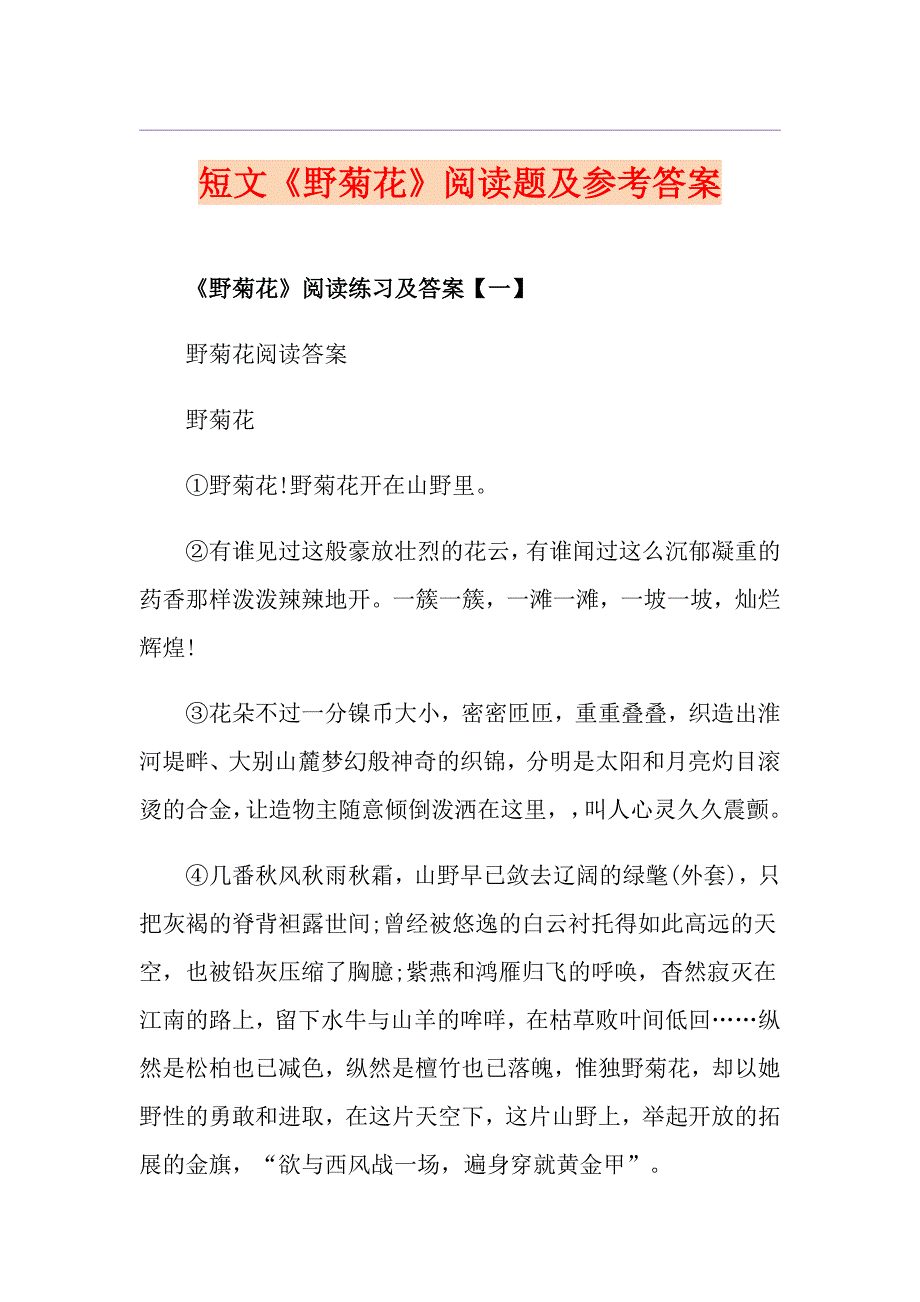 短文《野菊花》阅读题及参考答案_第1页