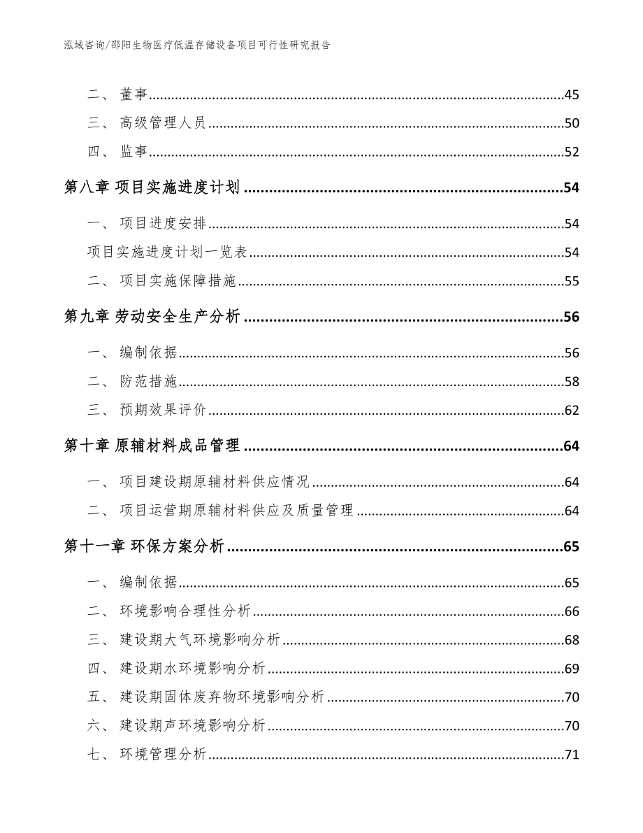 邵阳生物医疗低温存储设备项目可行性研究报告_第4页