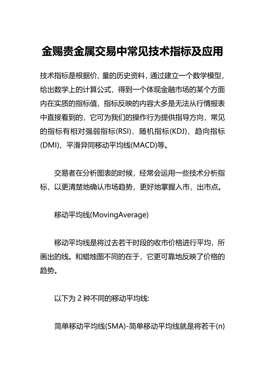 金赐贵金属平台交易中常见技术指标及应用_第1页