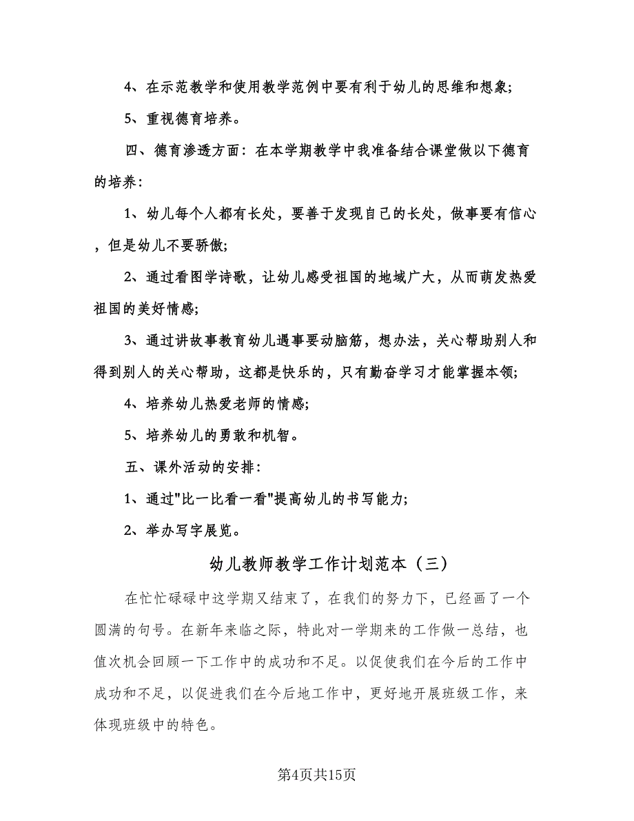 幼儿教师教学工作计划范本（6篇）.doc_第4页