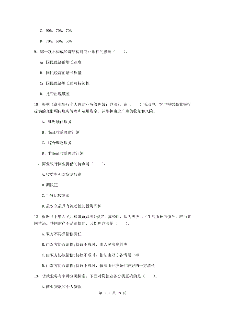 2019年中级银行从业资格证《银行业法律法规与综合能力》考前检测试卷C卷 含答案.doc_第3页