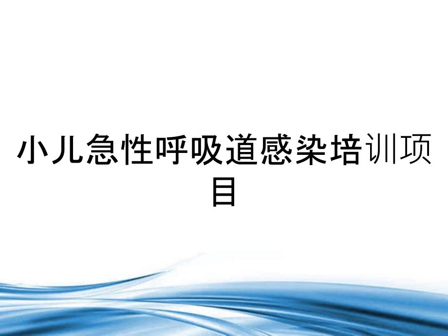 小儿急性呼吸道感染培训项目_第1页