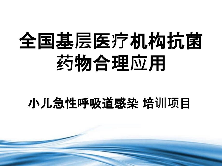 小儿急性呼吸道感染培训项目_第2页