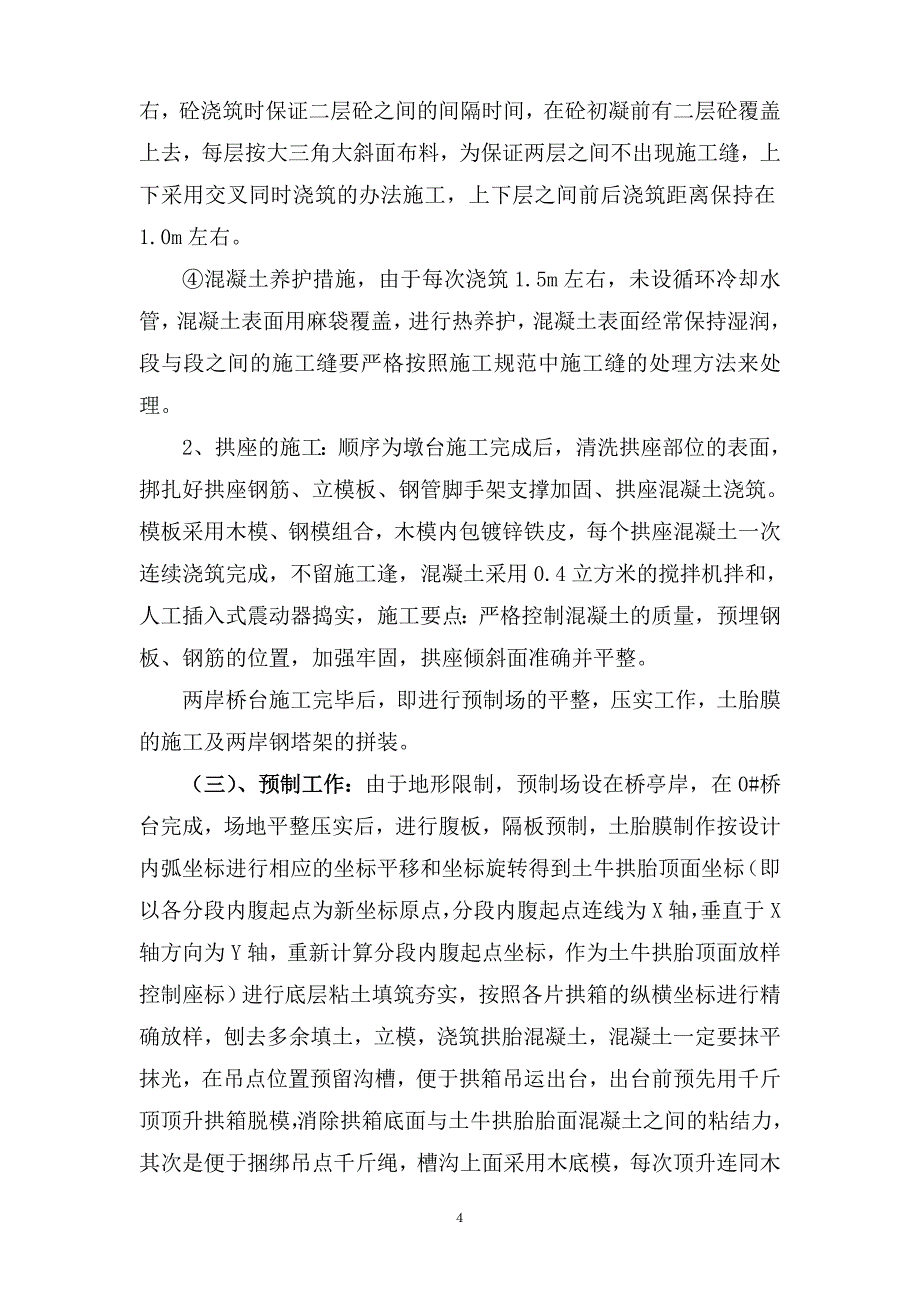 云阳县长滩河大桥施工总结_第4页