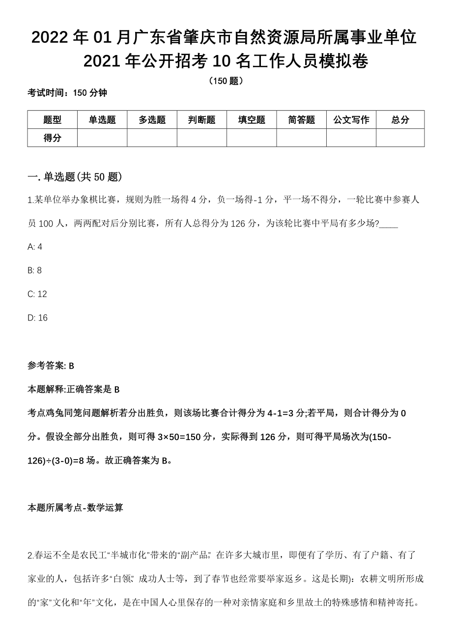2022年01月广东省肇庆市自然资源局所属事业单位2021年公开招考10名工作人员模拟卷_第1页
