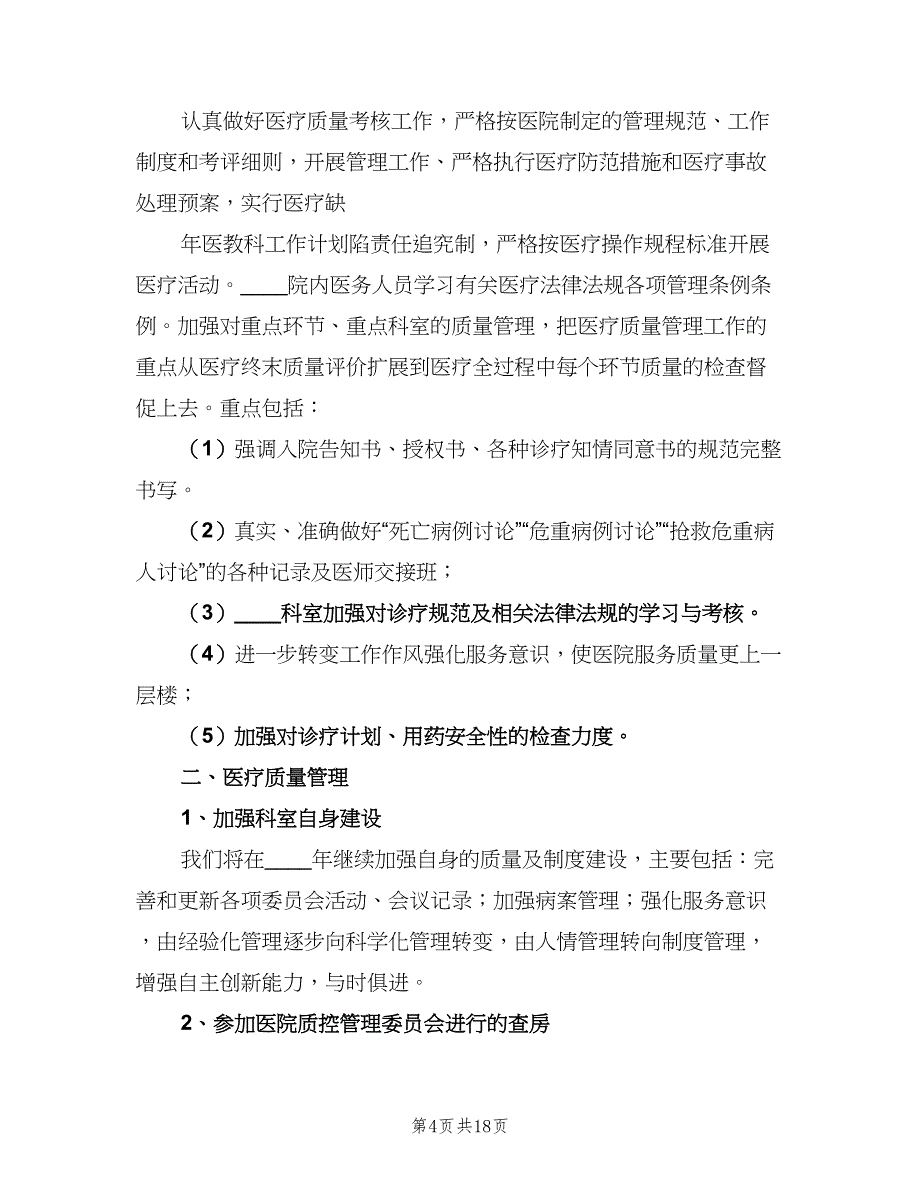 2023年医教科工作计划模板（二篇）.doc_第4页