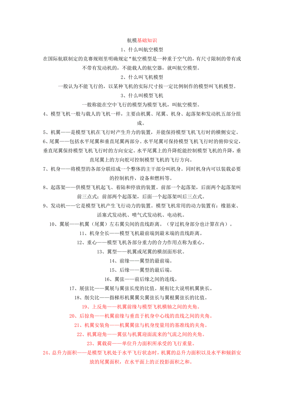 精品资料2022年收藏航模基础知识要点_第1页