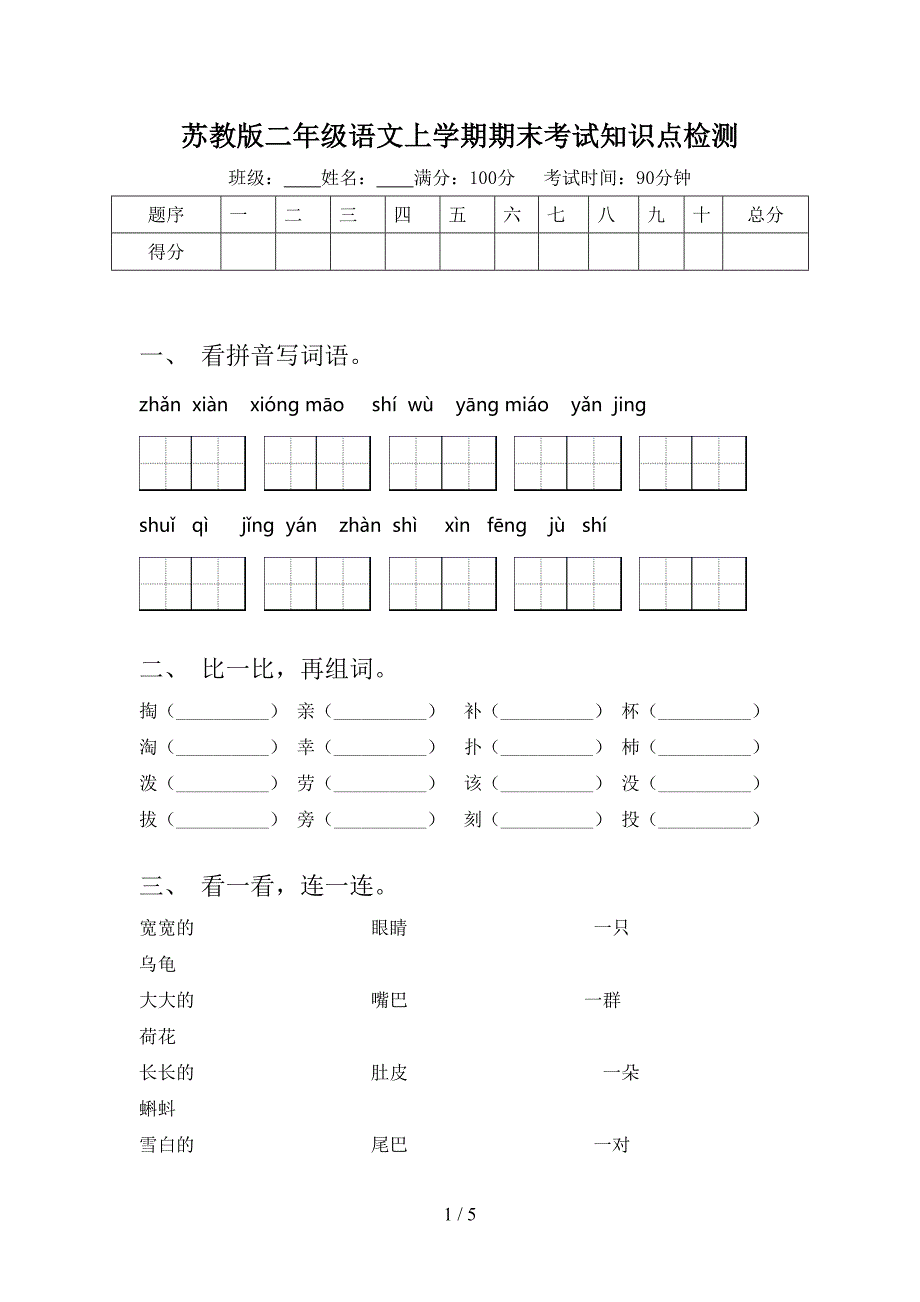 苏教版二年级语文上学期期末考试知识点检测_第1页