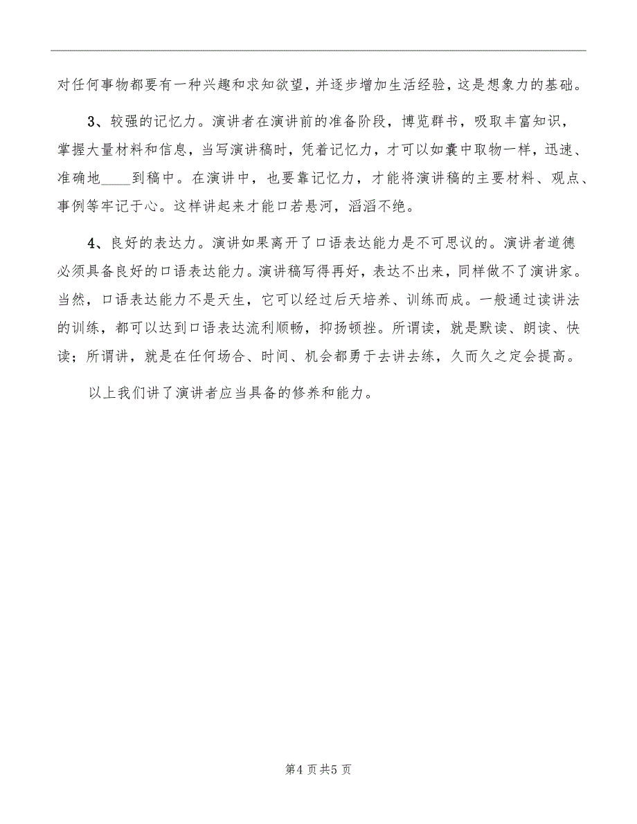 演讲者的修养和能力模板_第4页