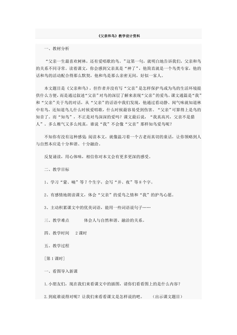 《父亲和鸟》教学设计资料.doc_第1页