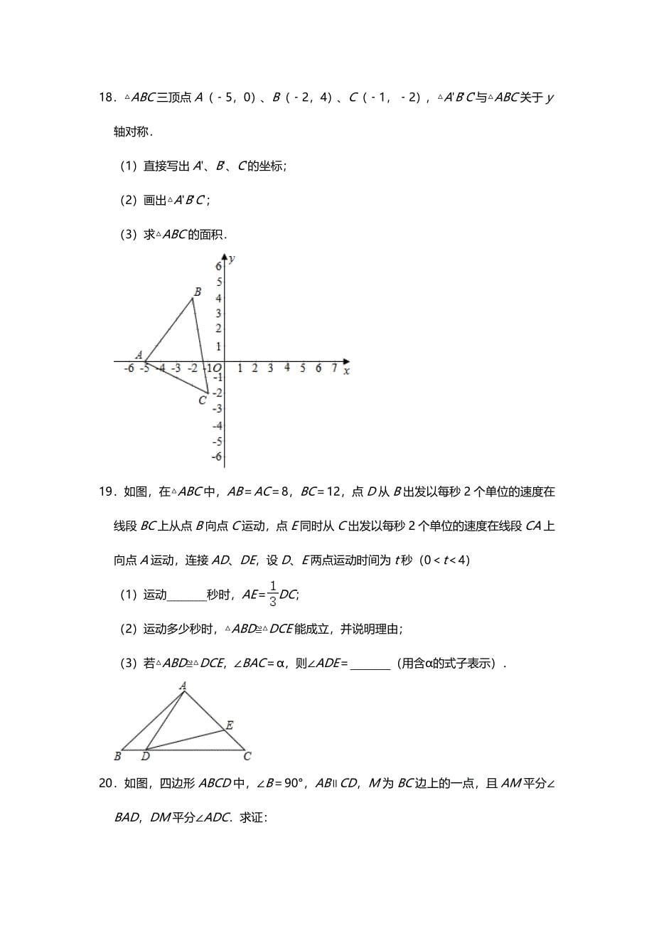 2020最新人教版八年级上册数学期中达标测试卷(二)(word版含答案)_第5页