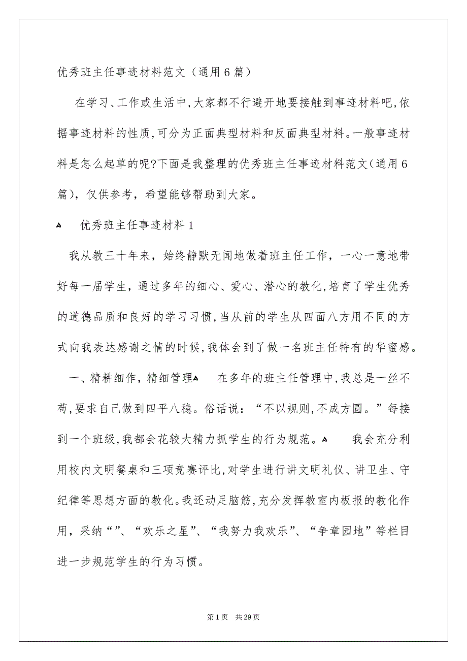 优秀班主任事迹材料范文通用6篇_第1页