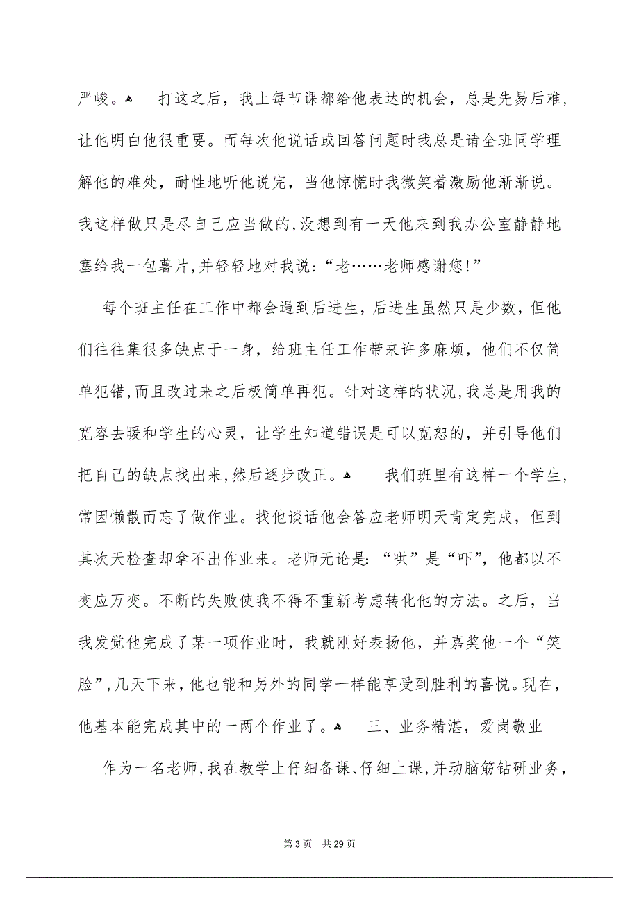 优秀班主任事迹材料范文通用6篇_第3页