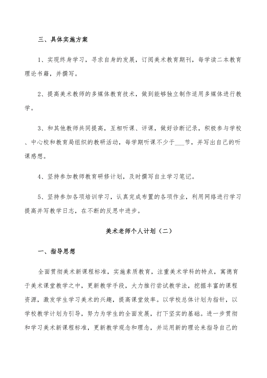 2022年美术老师个人计划_第2页