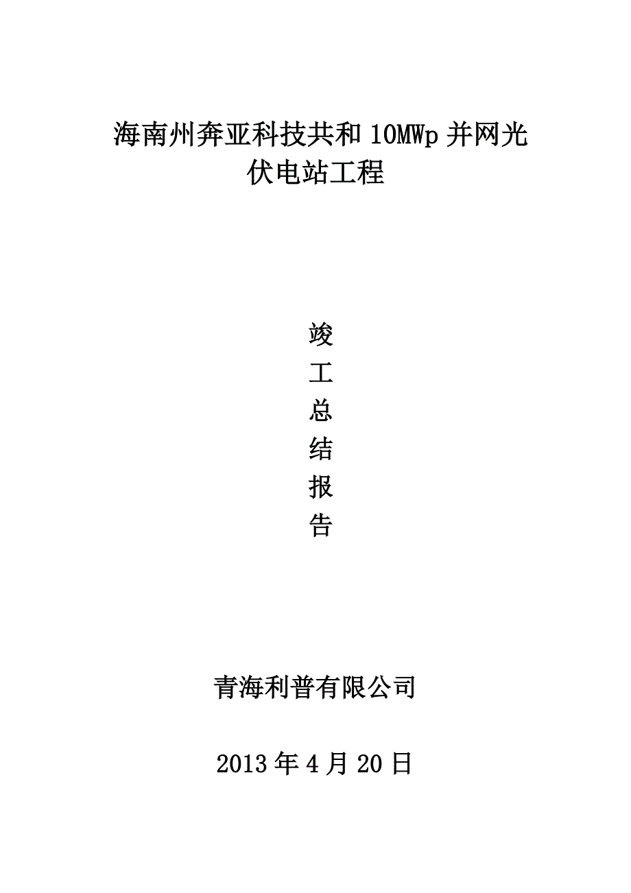 共和10MWp并网光 伏电站工程验收报告_第1页