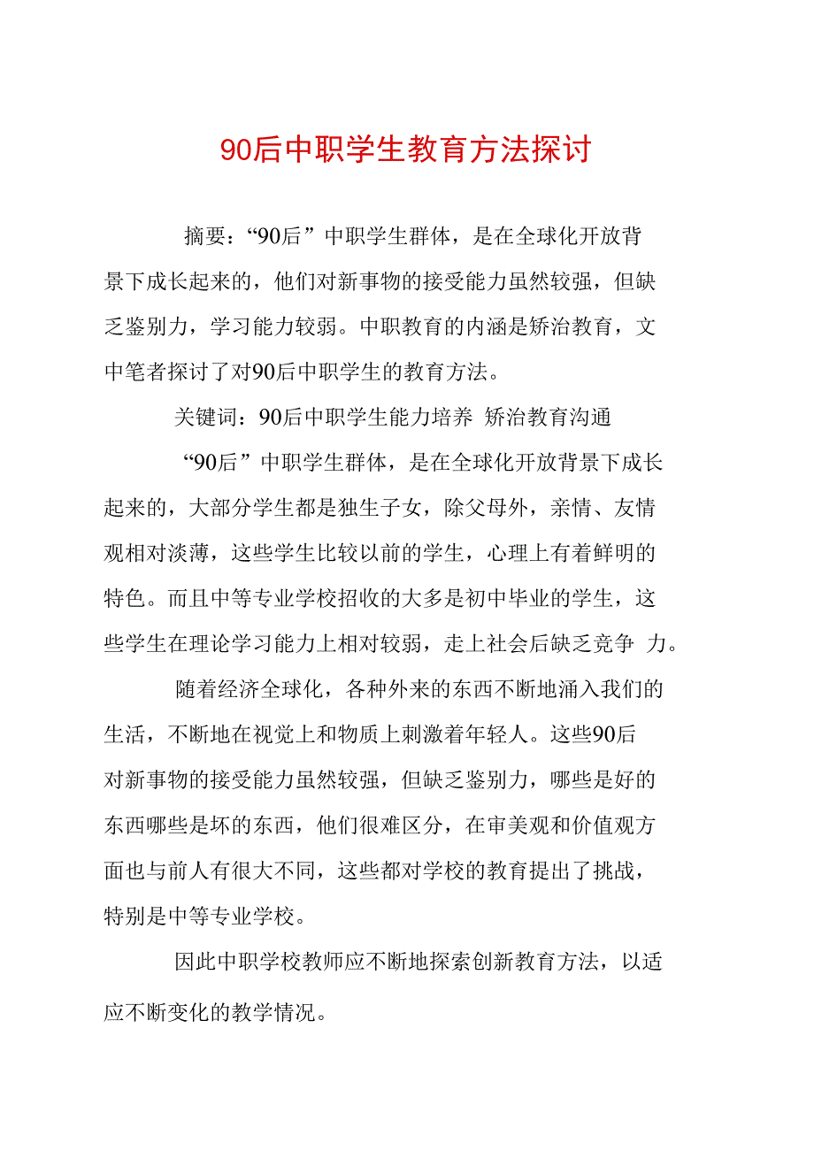 90后中职学生教育方法探讨_第1页