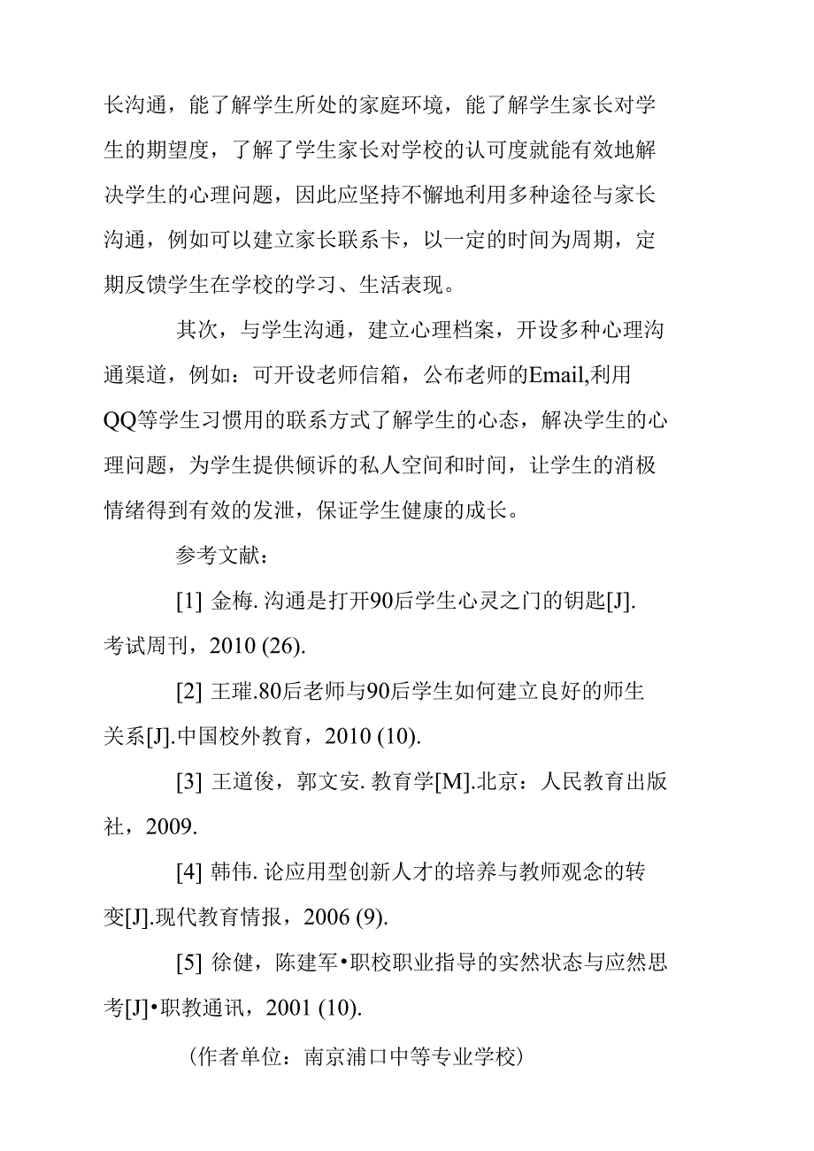 90后中职学生教育方法探讨_第4页