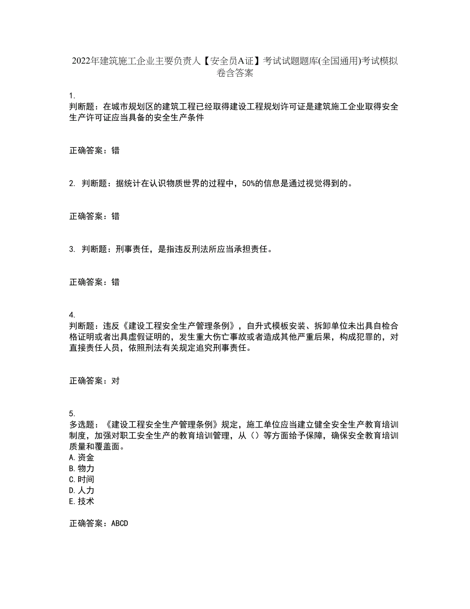 2022年建筑施工企业主要负责人【安全员A证】考试试题题库(全国通用)考试模拟卷含答案37_第1页