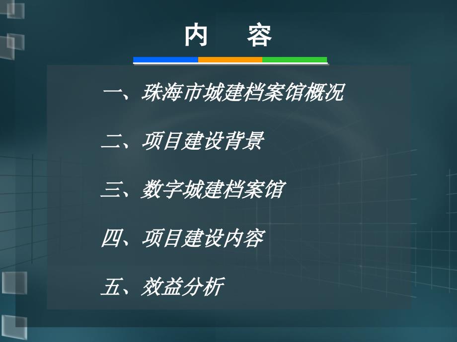 数字城建档案馆建设课件_第2页