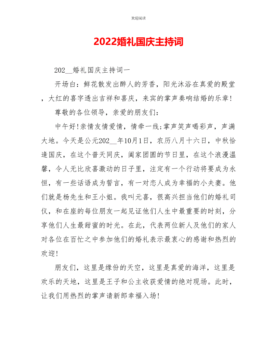 2022婚礼国庆主持词_第1页