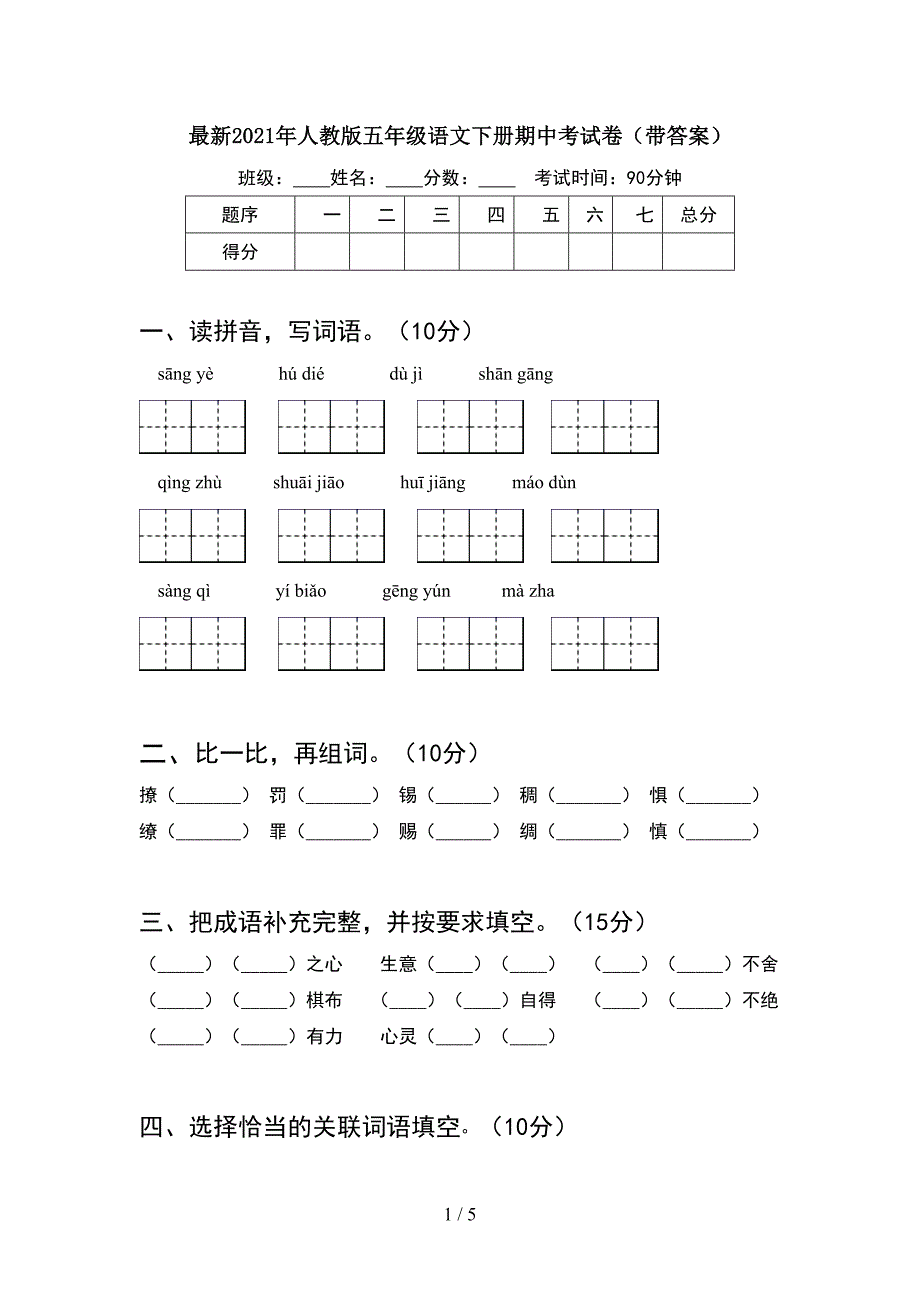 最新2021年人教版五年级语文下册期中考试卷(带答案).doc_第1页