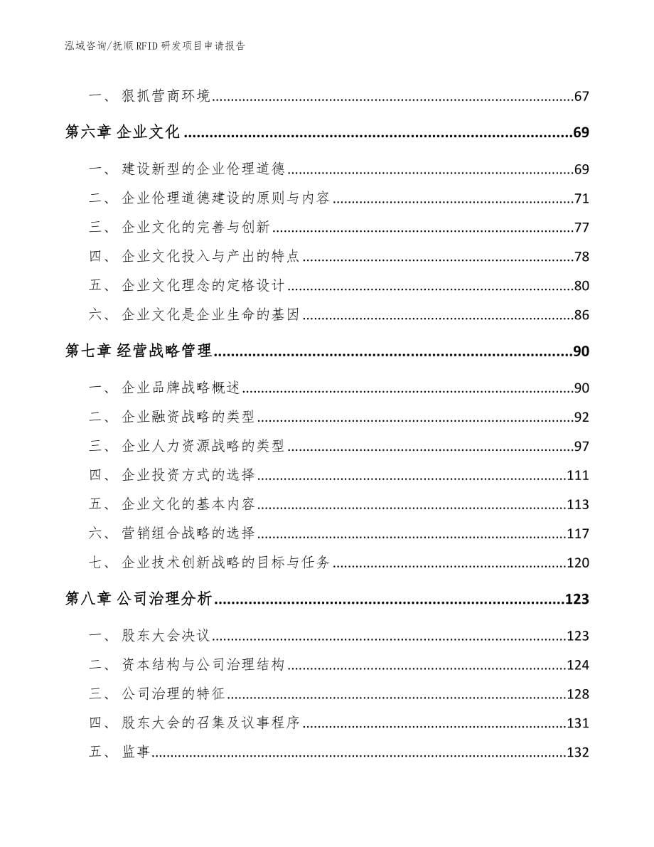 抚顺RFID研发项目申请报告范文_第5页