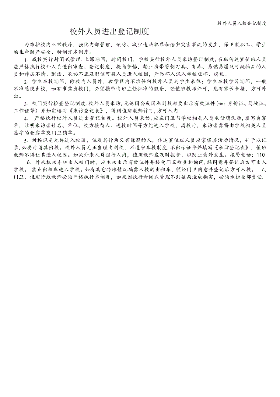 校外人员入校登记制度420_第1页