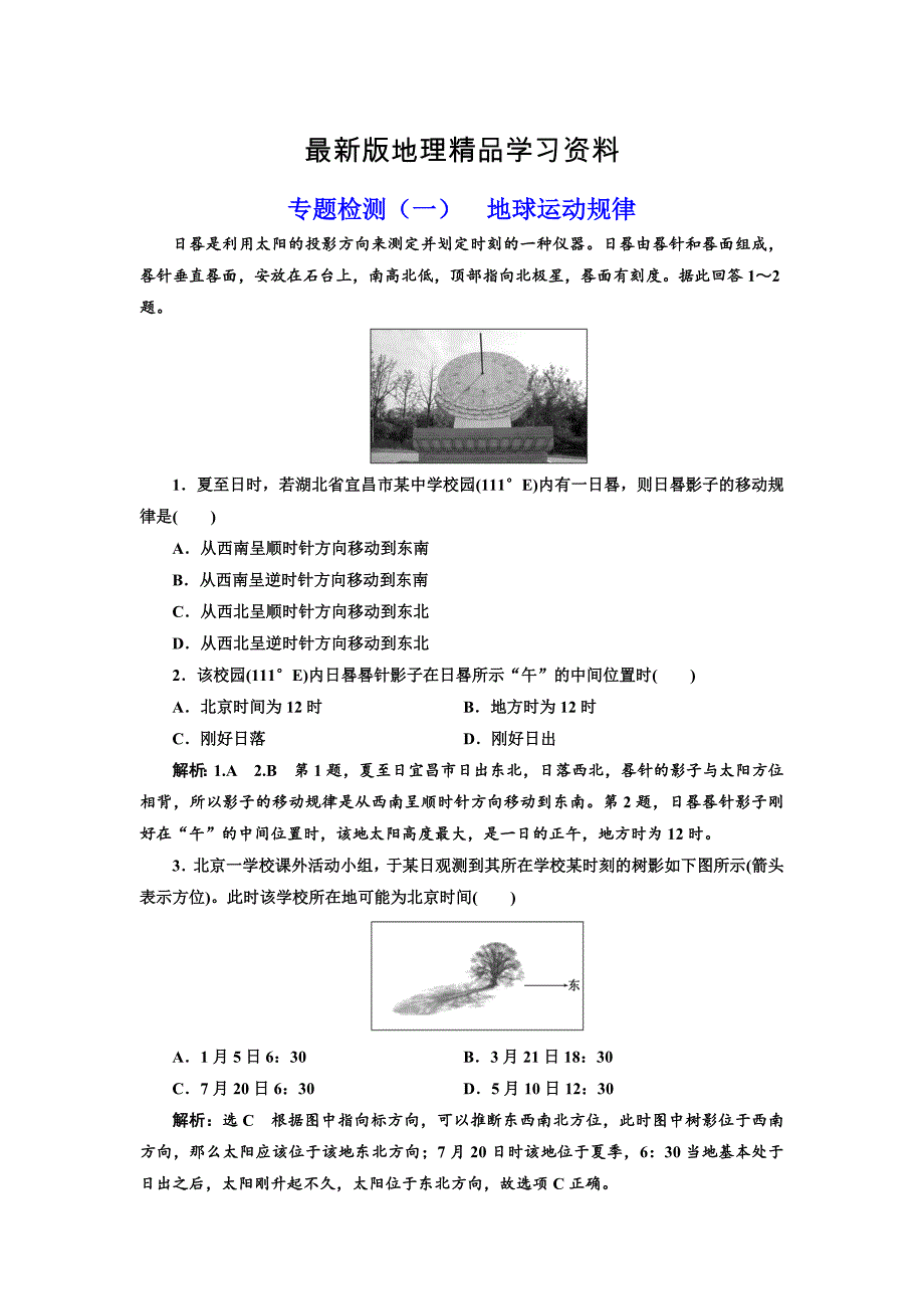 【最新】全国高考高三地理二轮复习 五大规律 正确把握练习 专题检测一 地球运动规律 Word版含解析_第1页