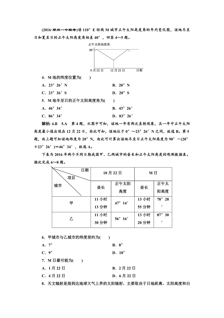 【最新】全国高考高三地理二轮复习 五大规律 正确把握练习 专题检测一 地球运动规律 Word版含解析_第2页