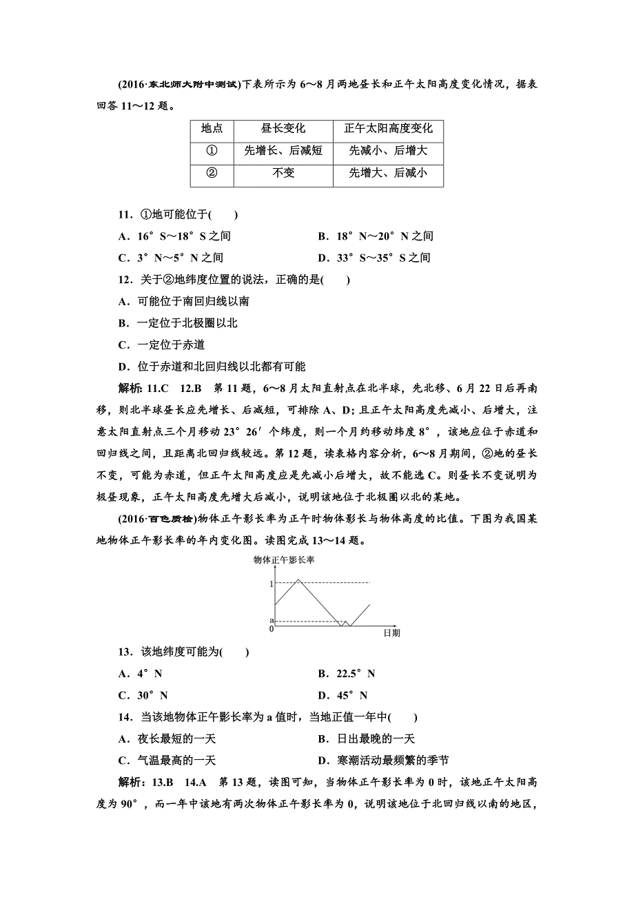 【最新】全国高考高三地理二轮复习 五大规律 正确把握练习 专题检测一 地球运动规律 Word版含解析_第4页