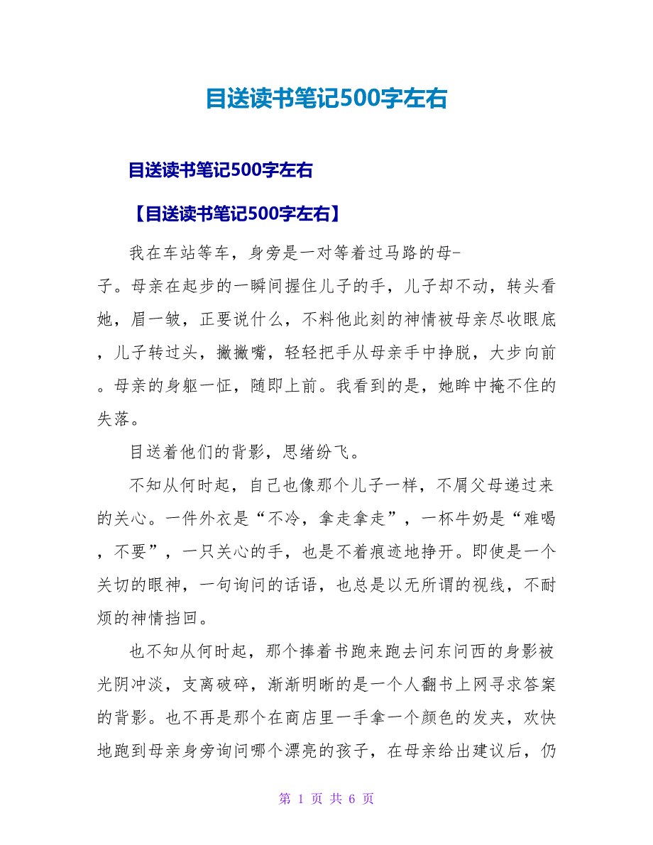 目送读书笔记500字左右.doc_第1页