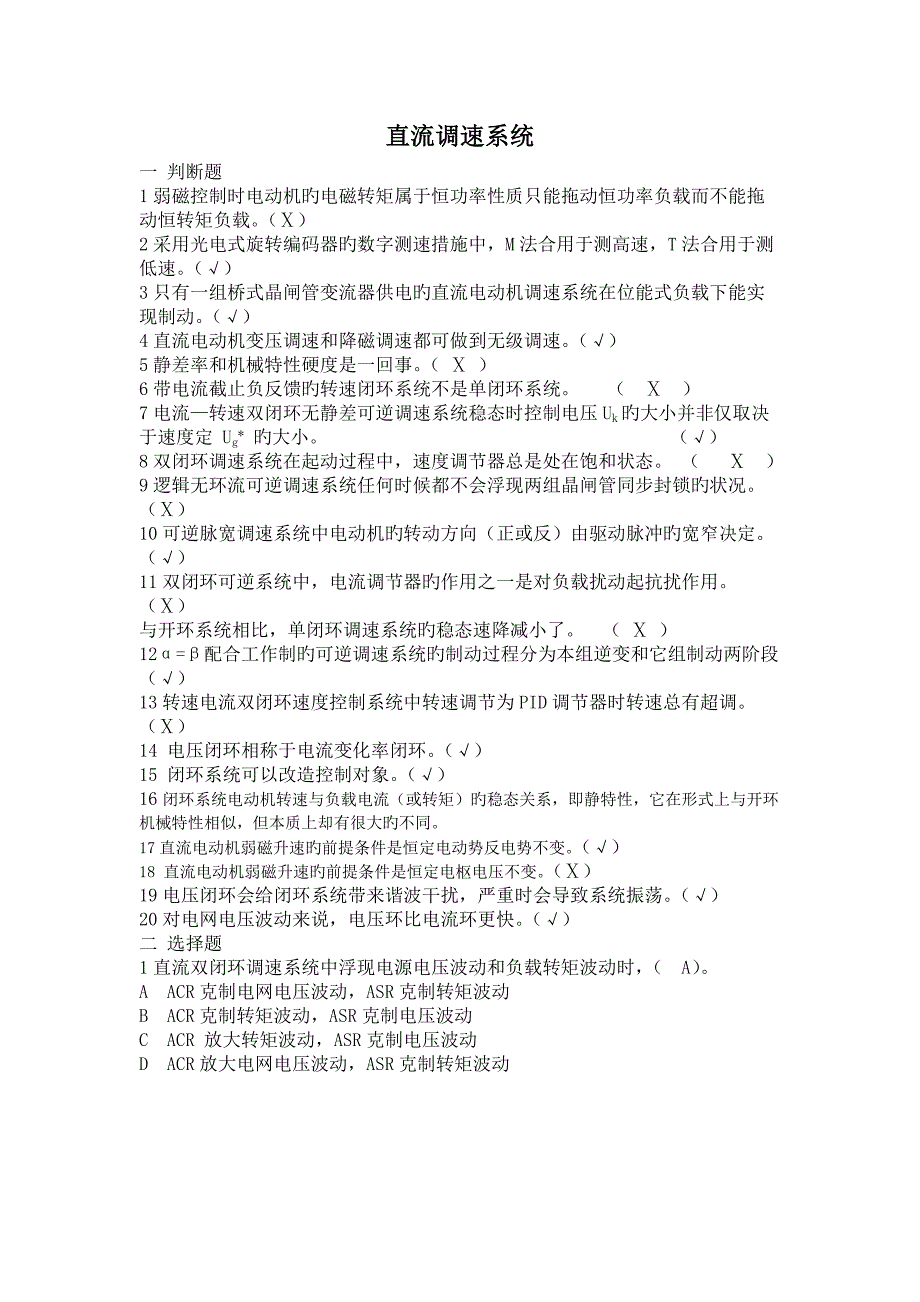 电力拖动自动控制基础系统运动控制基础系统第四版复习题考试题目_第1页