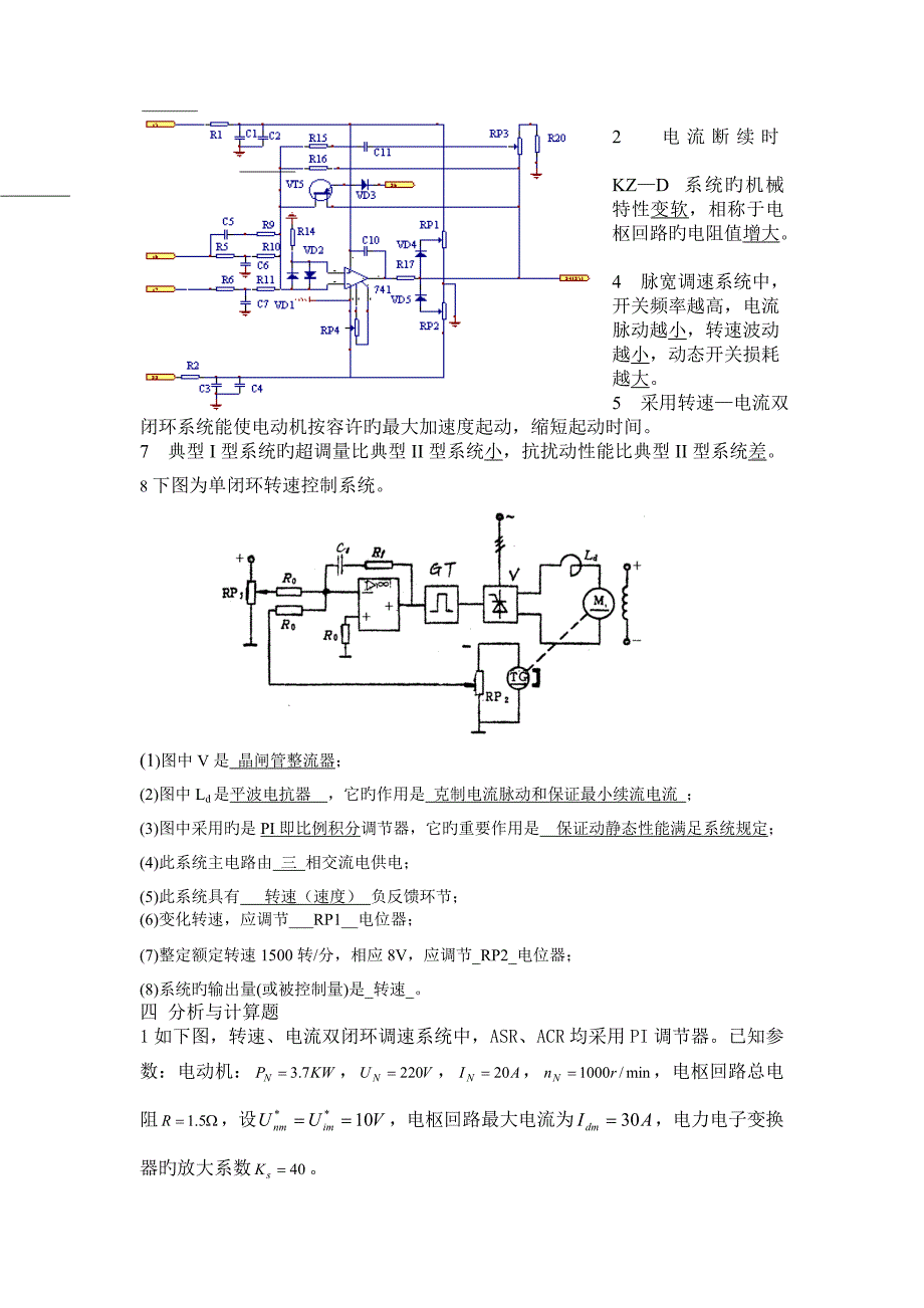 电力拖动自动控制基础系统运动控制基础系统第四版复习题考试题目_第4页