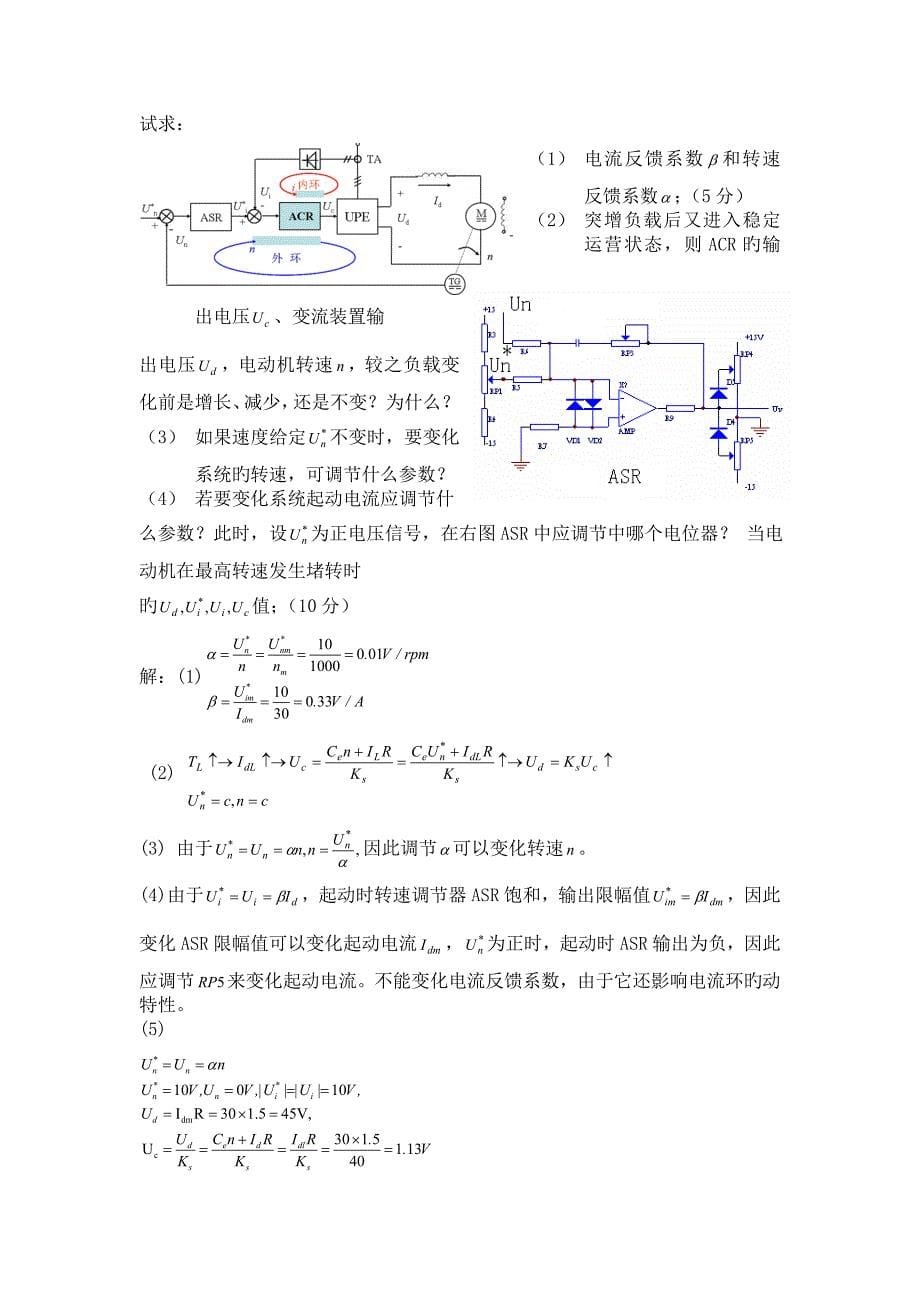 电力拖动自动控制基础系统运动控制基础系统第四版复习题考试题目_第5页