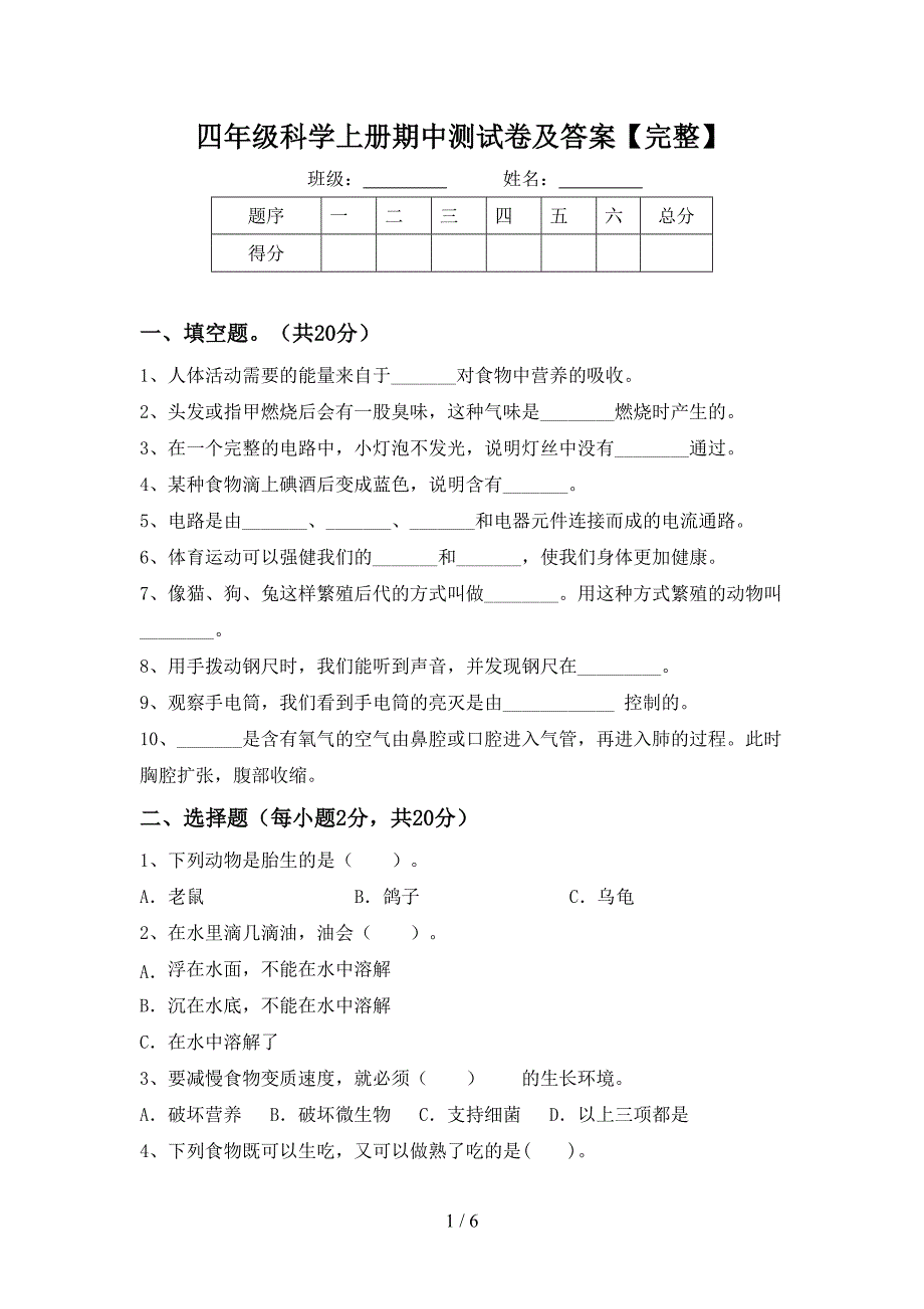 四年级科学上册期中测试卷及答案【完整】.doc_第1页