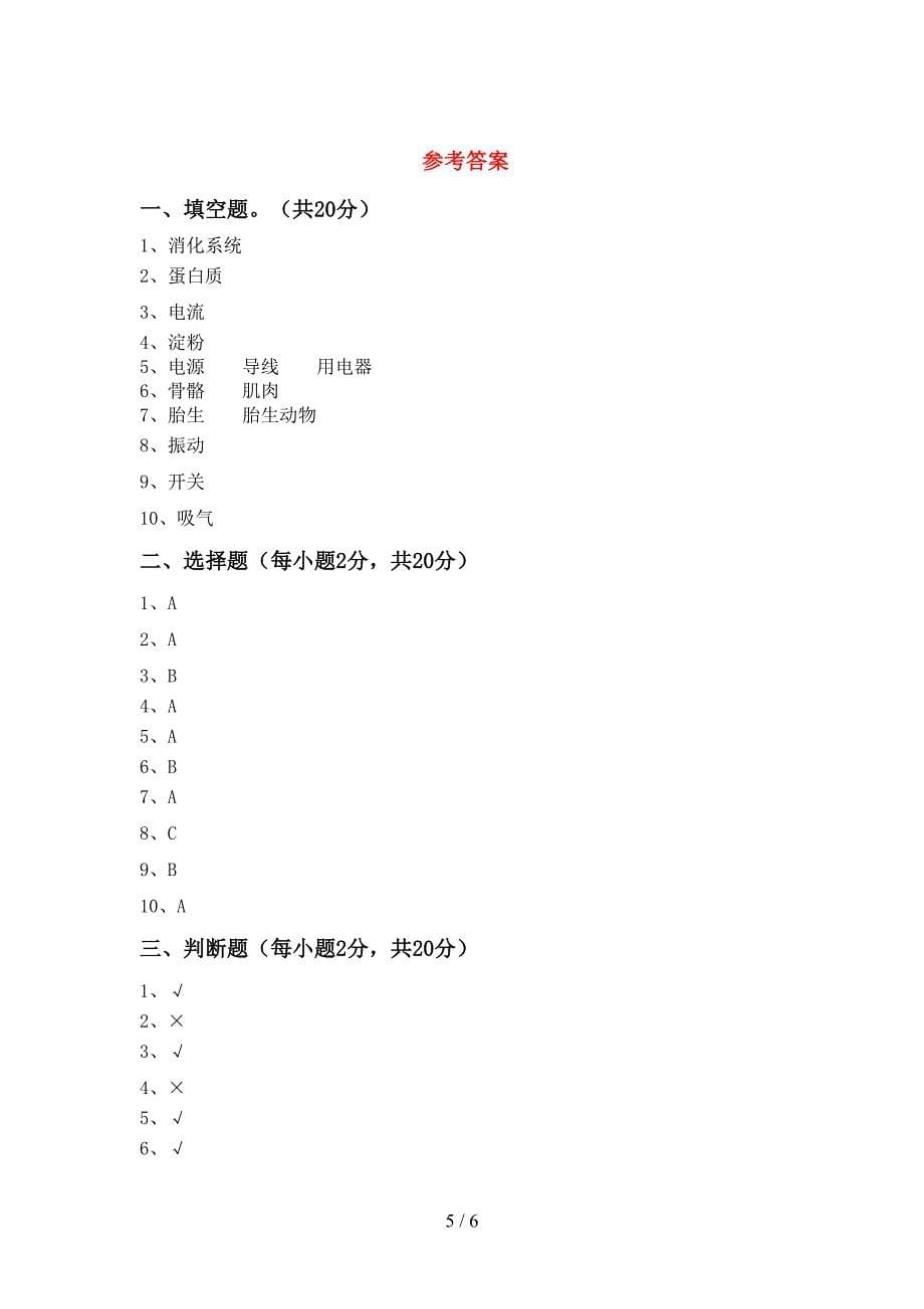 四年级科学上册期中测试卷及答案【完整】.doc_第5页