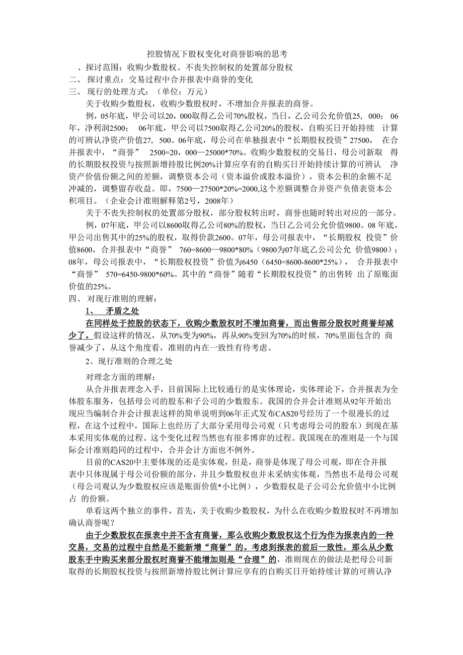 控股情况下股权变化对商誉影响的思考_第1页