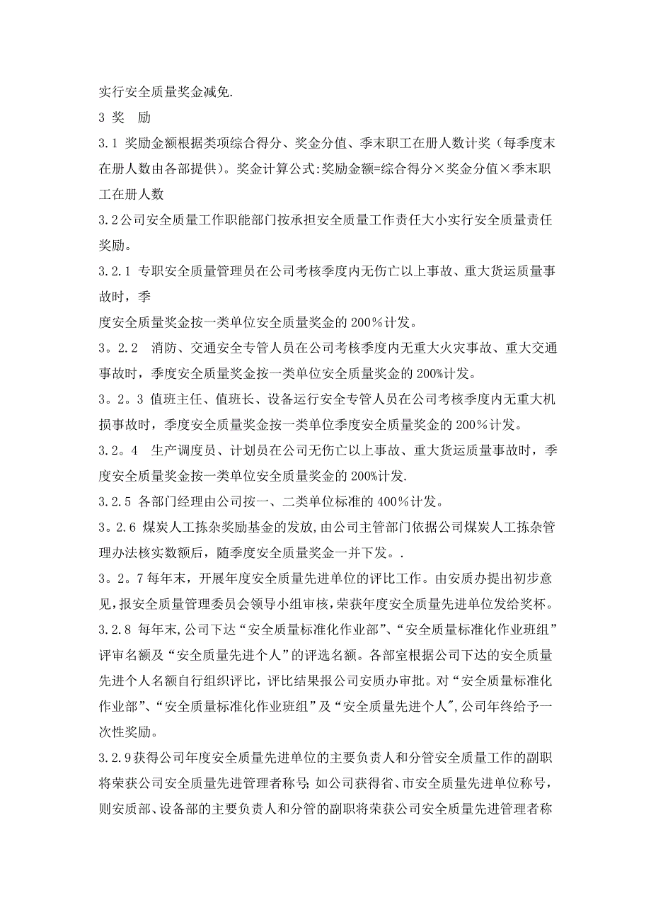 安全管理制度安全质量工作考核奖惩管理办法doc_第2页