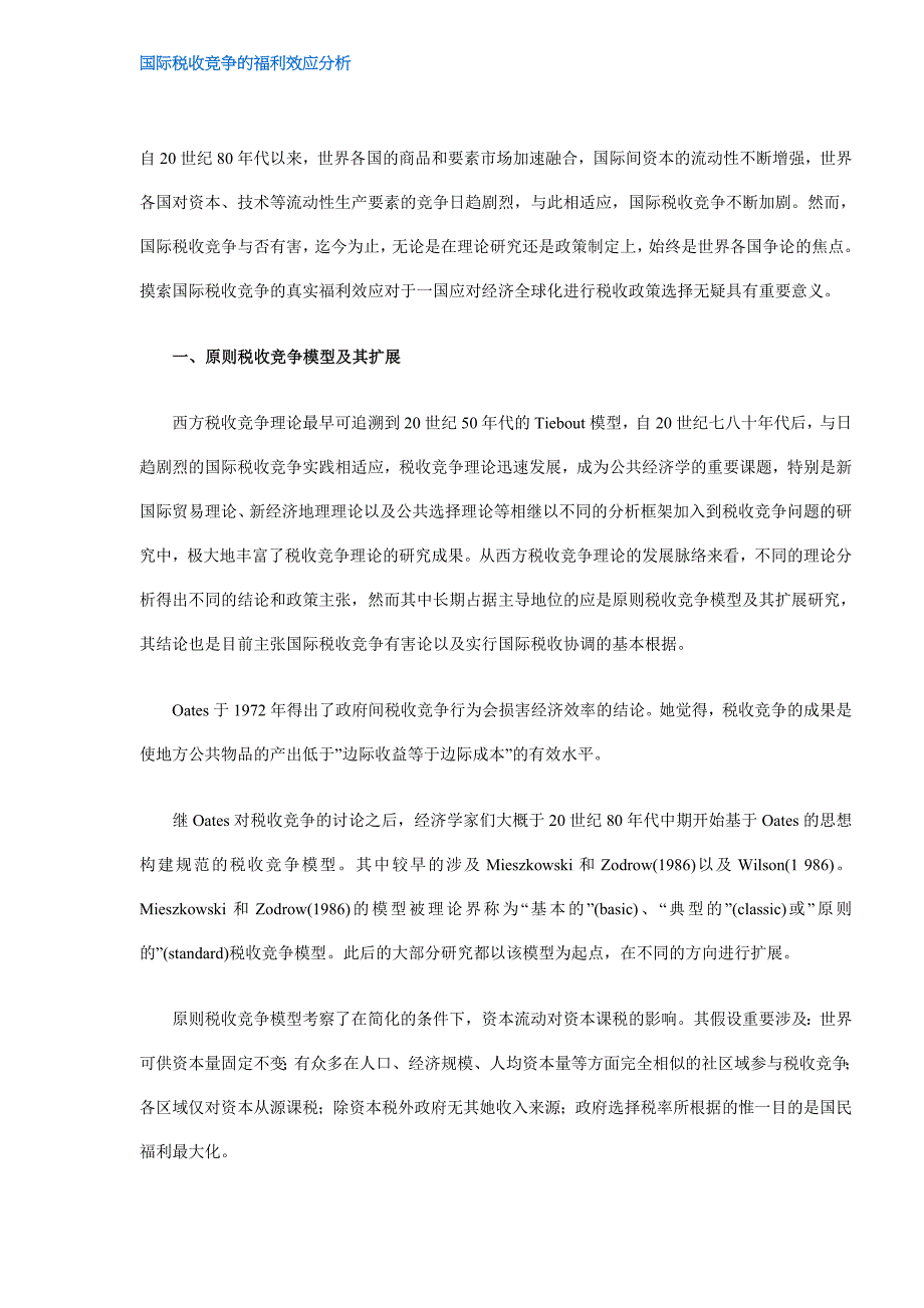 国际税收竞争福利效应分析_第1页