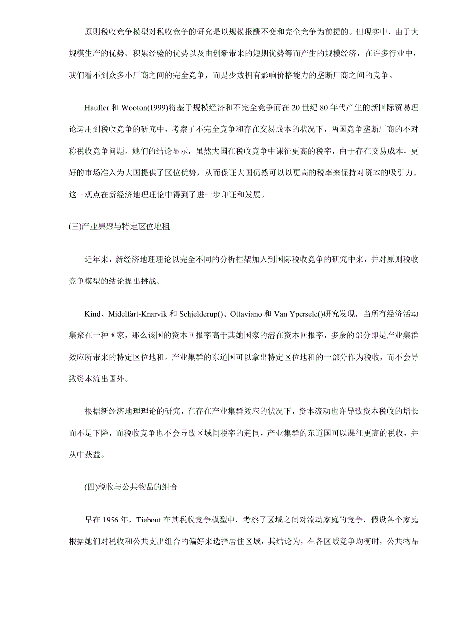 国际税收竞争福利效应分析_第4页