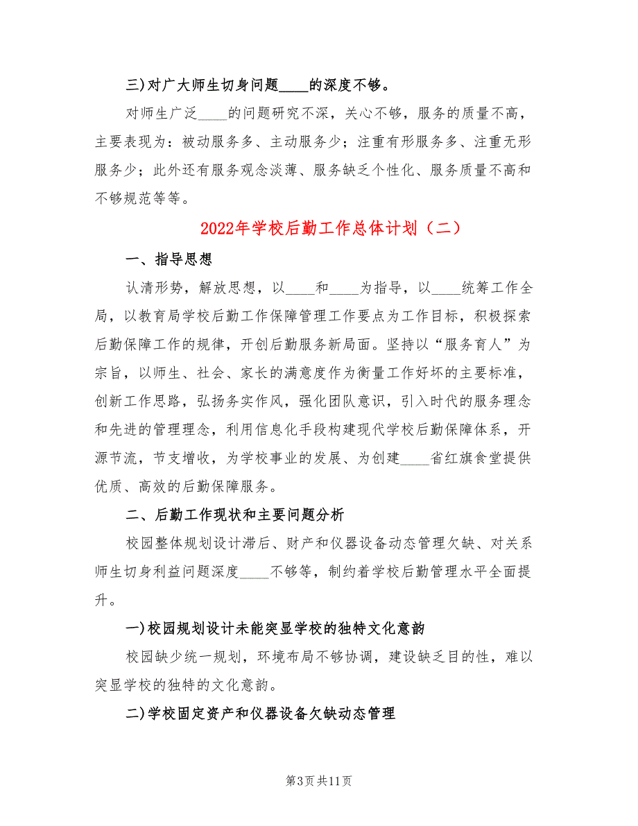 2022年学校后勤工作总体计划_第3页