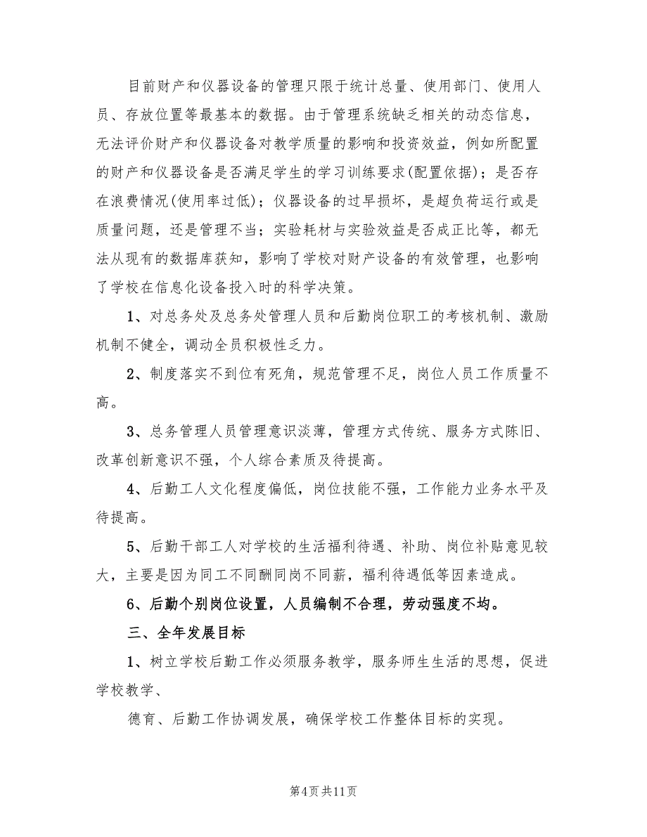 2022年学校后勤工作总体计划_第4页